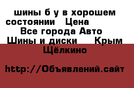 шины б/у в хорошем состоянии › Цена ­ 2 000 - Все города Авто » Шины и диски   . Крым,Щёлкино